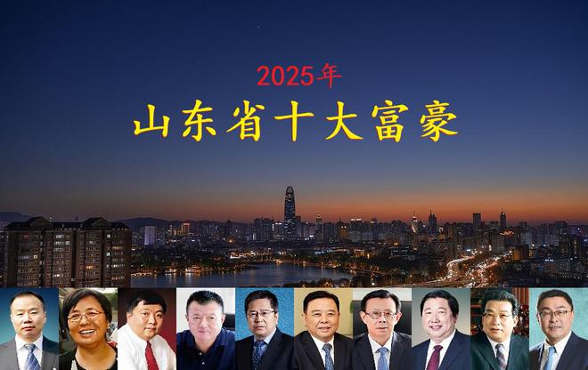 揭晓坐拥身价4770亿一位外地老板闯进前三麻将胡了试玩模拟器山东2025年十大富豪(图12)