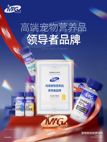 保健新趋势MAG摘得宠物保健品类桂冠！P