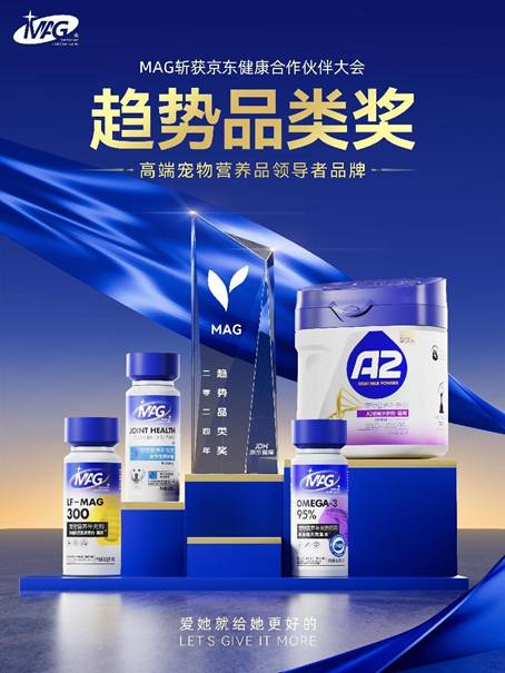 保健新趋势MAG摘得宠物保健品类桂冠！PG电子游戏麻将胡了京东健康公布宠物(图2)