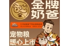 口粮！三只松鼠靠什么重返宠物食品赛道PG